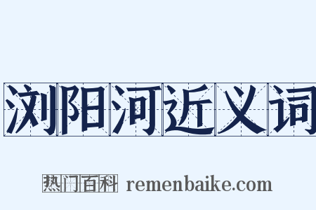 浏阳河近义词是什么意思的图片